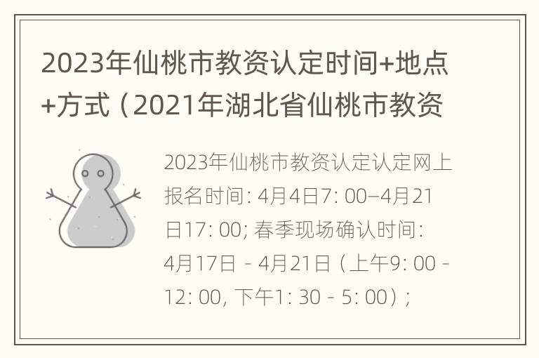 2023年仙桃市教资认定时间+地点+方式（2021年湖北省仙桃市教资认定时间）