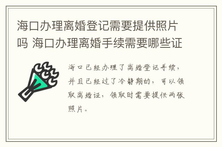 海口办理离婚登记需要提供照片吗 海口办理离婚手续需要哪些证件