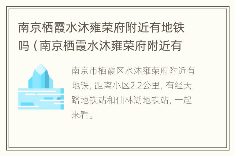 南京栖霞水沐雍荣府附近有地铁吗（南京栖霞水沐雍荣府附近有地铁吗多少钱）