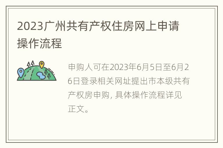 2023广州共有产权住房网上申请操作流程