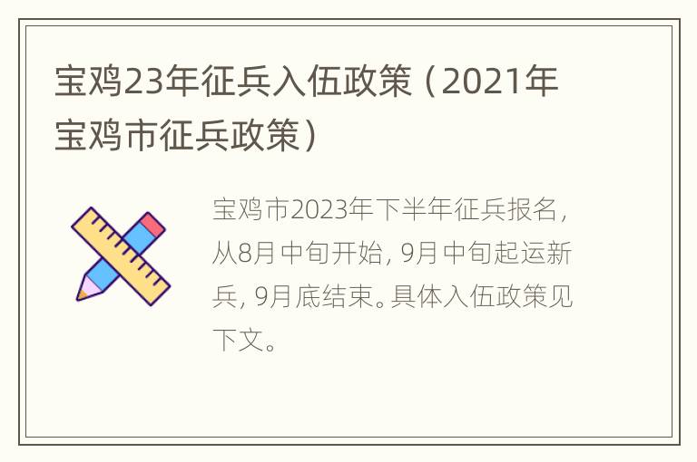 宝鸡23年征兵入伍政策（2021年宝鸡市征兵政策）