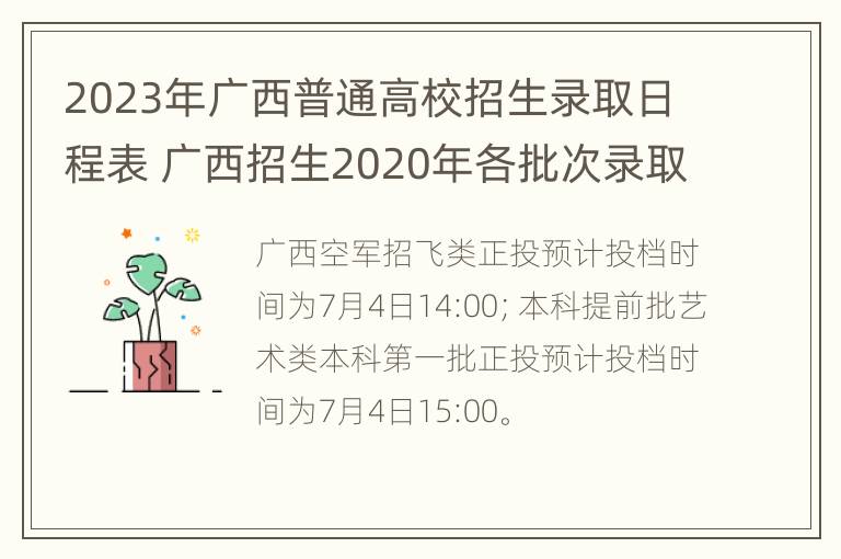 2023年广西普通高校招生录取日程表 广西招生2020年各批次录取时间