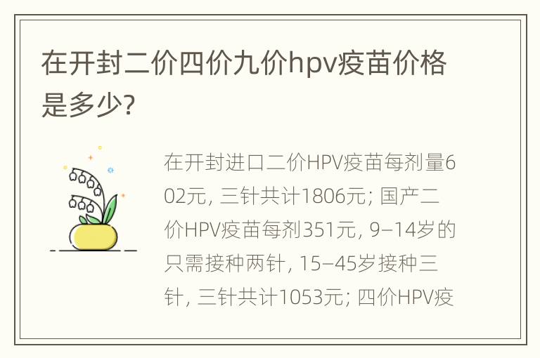 在开封二价四价九价hpv疫苗价格是多少？