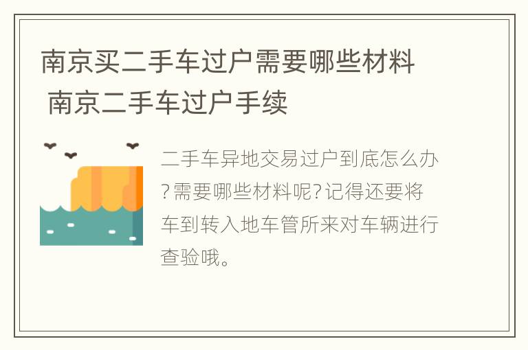 南京买二手车过户需要哪些材料 南京二手车过户手续