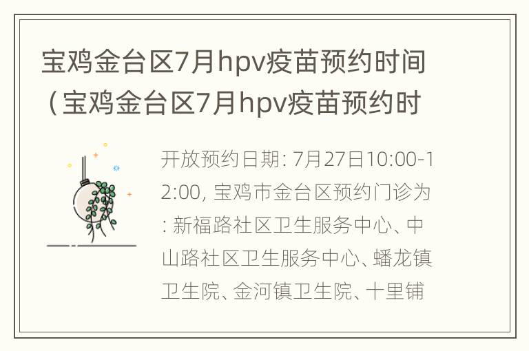 宝鸡金台区7月hpv疫苗预约时间（宝鸡金台区7月hpv疫苗预约时间表）