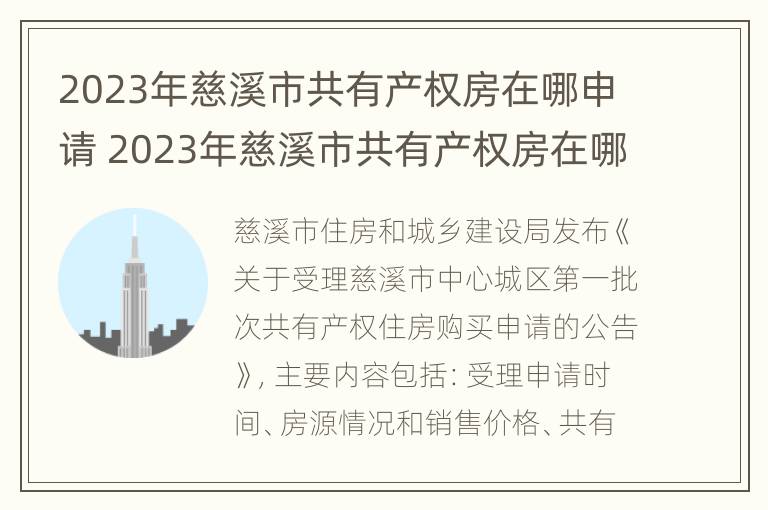 2023年慈溪市共有产权房在哪申请 2023年慈溪市共有产权房在哪申请的