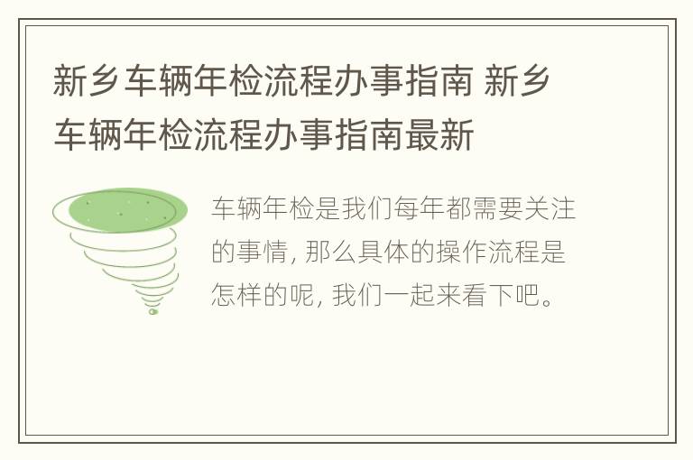 新乡车辆年检流程办事指南 新乡车辆年检流程办事指南最新