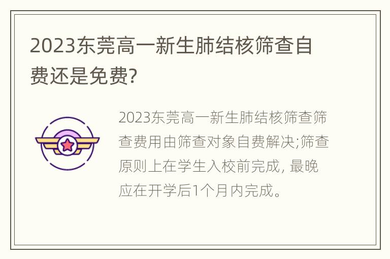 2023东莞高一新生肺结核筛查自费还是免费？