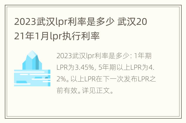 2023武汉lpr利率是多少 武汉2021年1月lpr执行利率