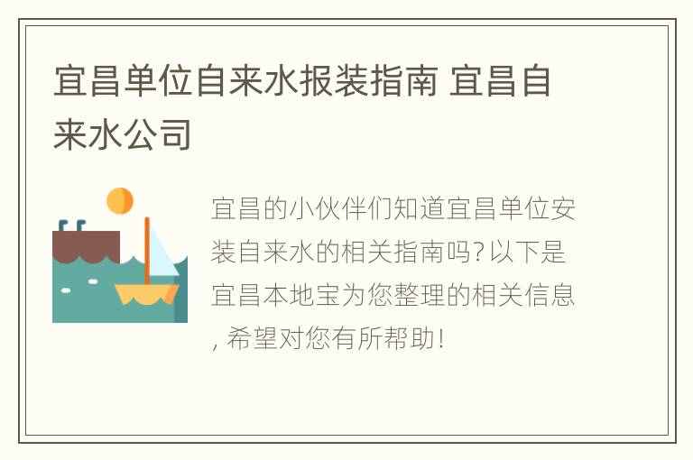 宜昌单位自来水报装指南 宜昌自来水公司