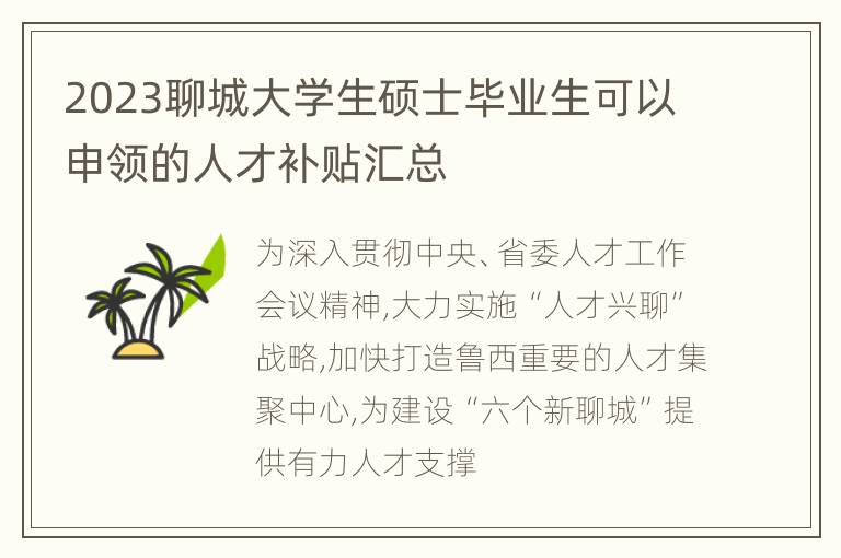 2023聊城大学生硕士毕业生可以申领的人才补贴汇总