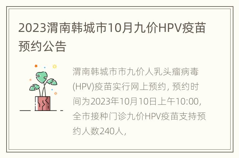 2023渭南韩城市10月九价HPV疫苗预约公告