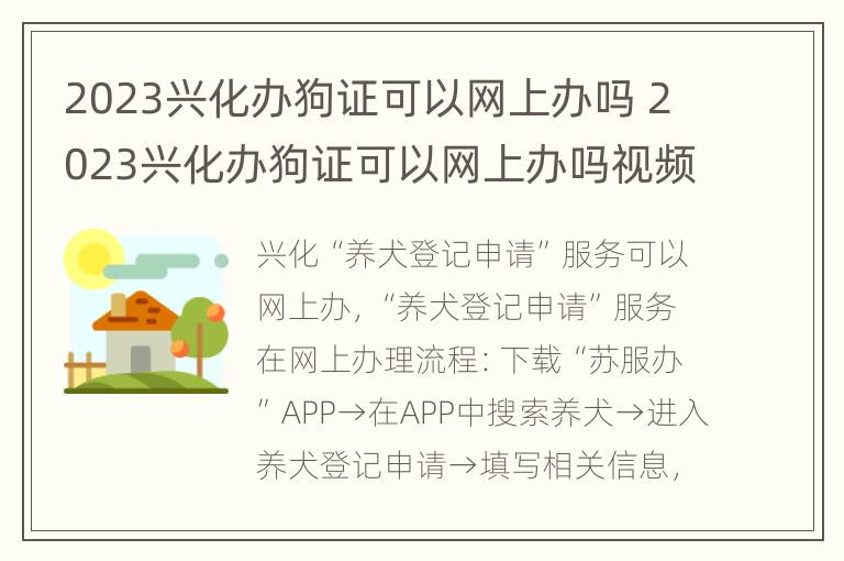 2023兴化办狗证可以网上办吗 2023兴化办狗证可以网上办吗视频