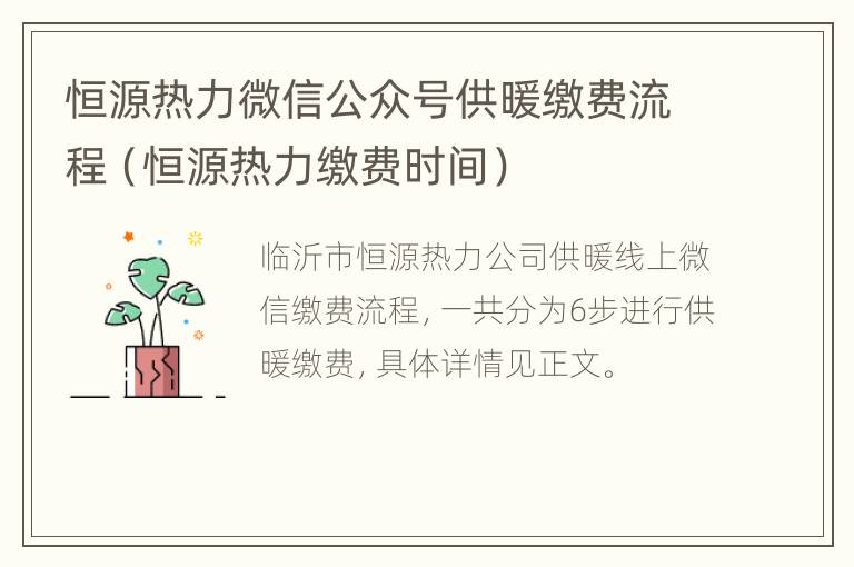 恒源热力微信公众号供暖缴费流程（恒源热力缴费时间）