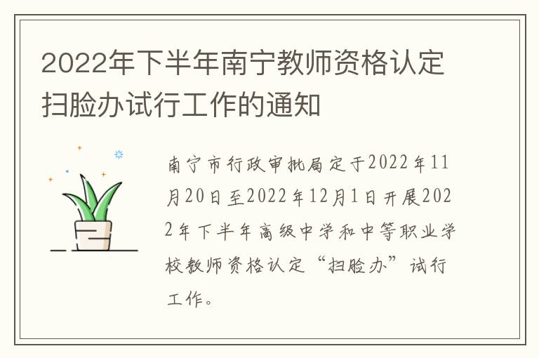 2022年下半年南宁教师资格认定扫脸办试行工作的通知