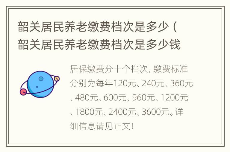 韶关居民养老缴费档次是多少（韶关居民养老缴费档次是多少钱）