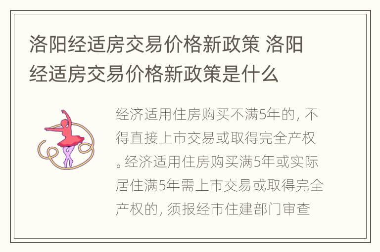 洛阳经适房交易价格新政策 洛阳经适房交易价格新政策是什么