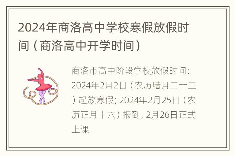 2024年商洛高中学校寒假放假时间（商洛高中开学时间）