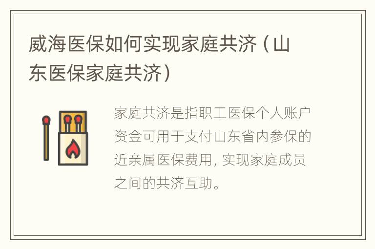 威海医保如何实现家庭共济（山东医保家庭共济）