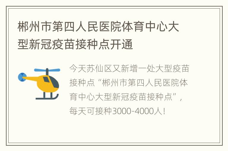 郴州市第四人民医院体育中心大型新冠疫苗接种点开通