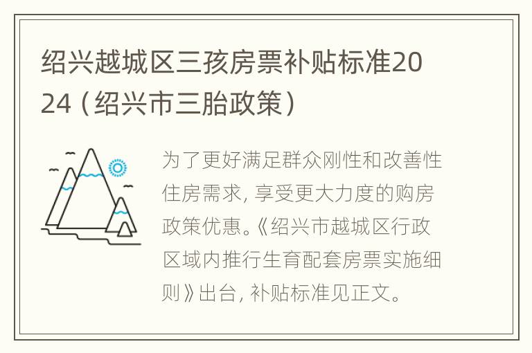 绍兴越城区三孩房票补贴标准2024（绍兴市三胎政策）