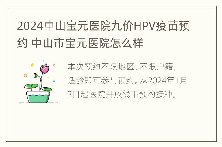 2024中山宝元医院九价HPV疫苗预约 中山市宝元医院怎么样