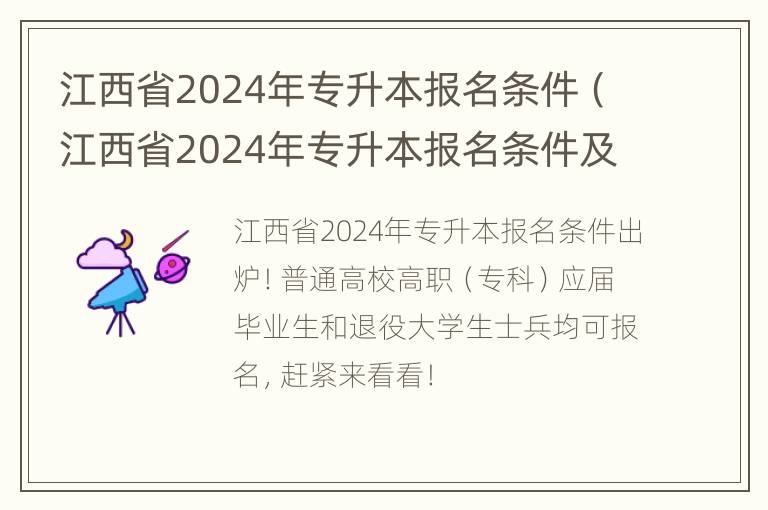 江西省2024年专升本报名条件（江西省2024年专升本报名条件及时间）