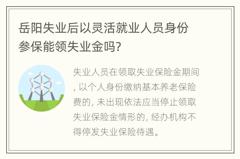 岳阳失业后以灵活就业人员身份参保能领失业金吗?