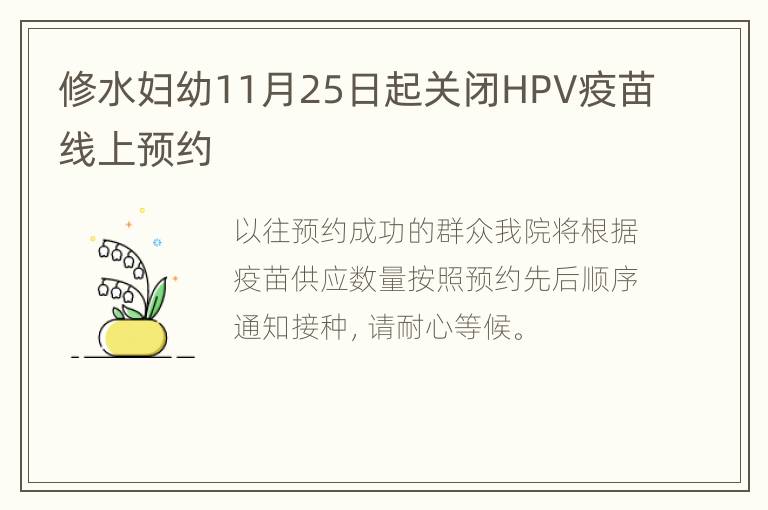 修水妇幼11月25日起关闭HPV疫苗线上预约