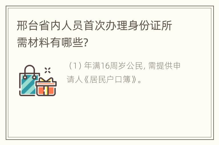 邢台省内人员首次办理身份证所需材料有哪些？