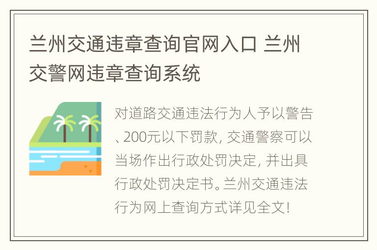 兰州交通违章查询官网入口 兰州交警网违章查询系统