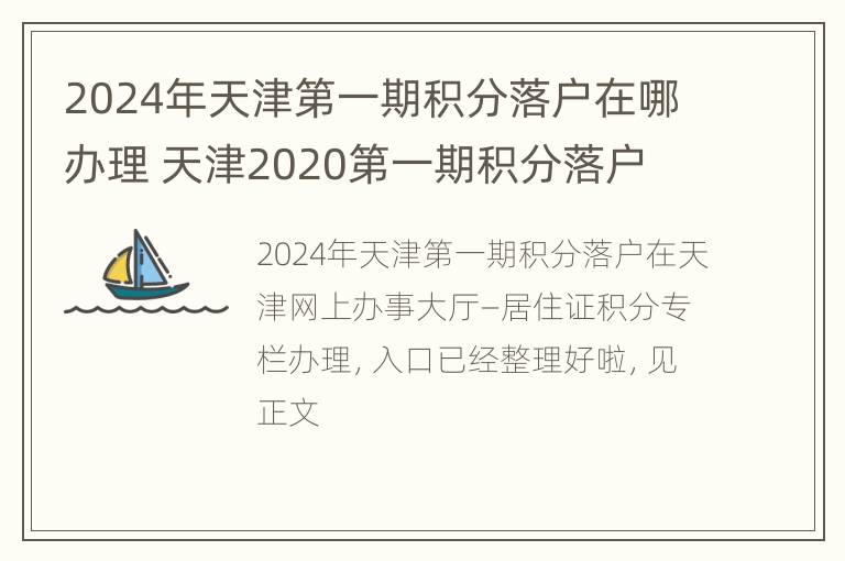 2024年天津第一期积分落户在哪办理 天津2020第一期积分落户