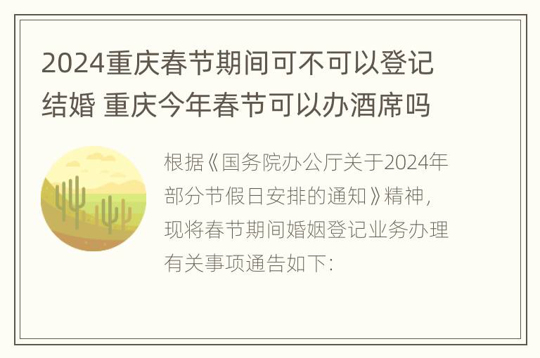 2024重庆春节期间可不可以登记结婚 重庆今年春节可以办酒席吗