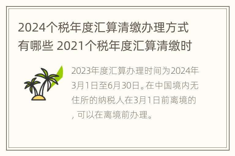 2024个税年度汇算清缴办理方式有哪些 2021个税年度汇算清缴时间