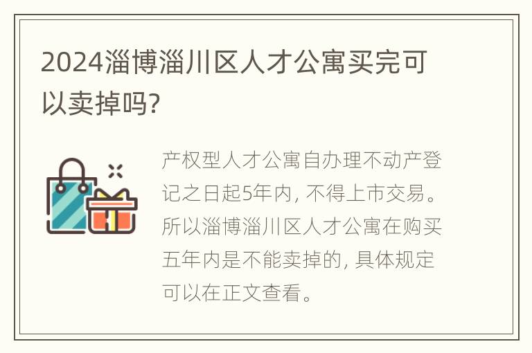 2024淄博淄川区人才公寓买完可以卖掉吗？