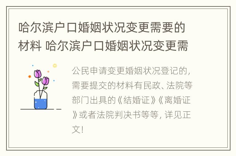 哈尔滨户口婚姻状况变更需要的材料 哈尔滨户口婚姻状况变更需要的材料和手续