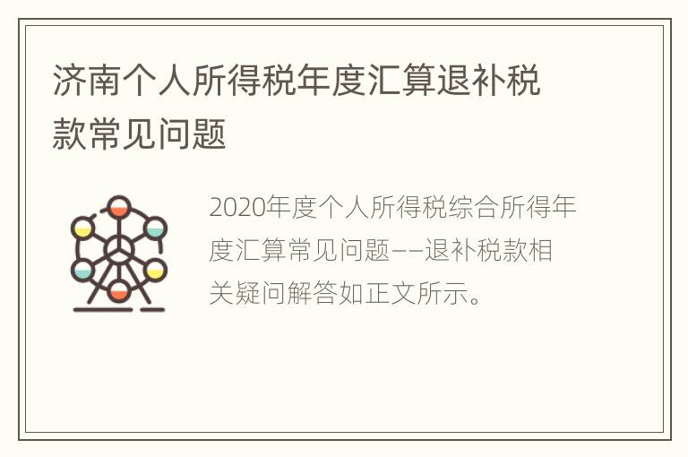 济南个人所得税年度汇算退补税款常见问题