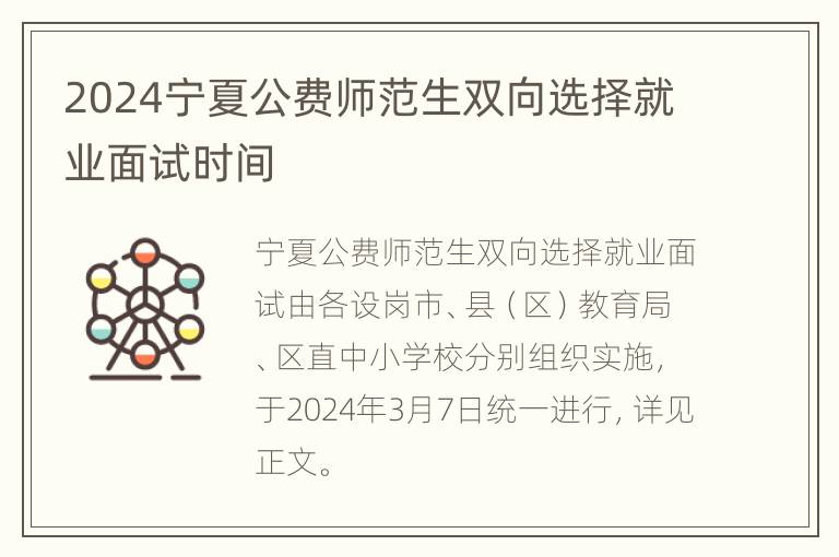 2024宁夏公费师范生双向选择就业面试时间