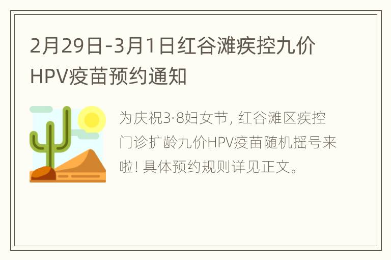 2月29日-3月1日红谷滩疾控九价HPV疫苗预约通知