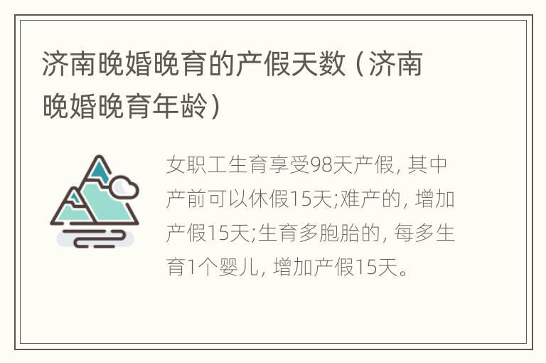 济南晚婚晚育的产假天数（济南晚婚晚育年龄）