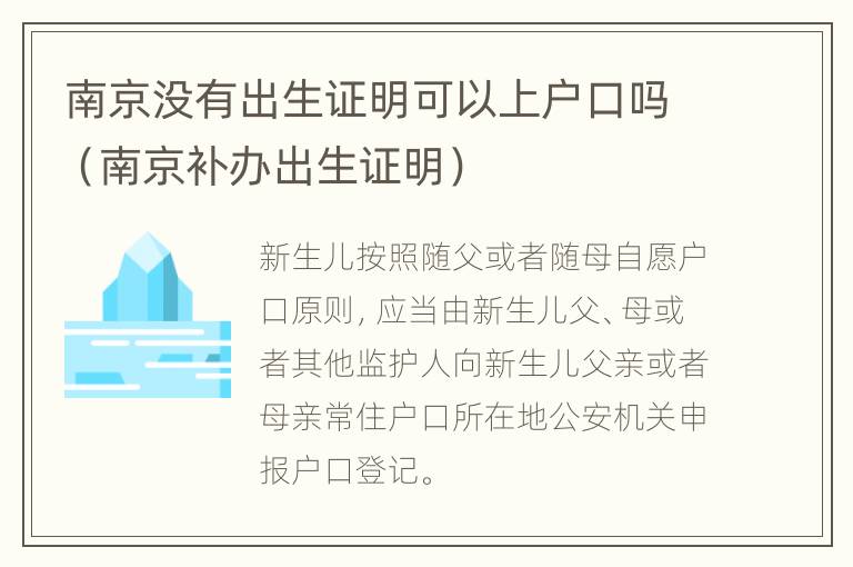 南京没有出生证明可以上户口吗（南京补办出生证明）