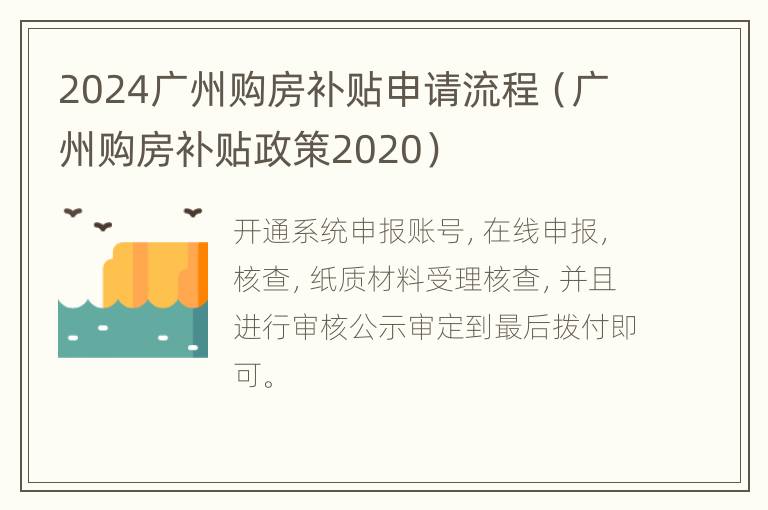 2024广州购房补贴申请流程（广州购房补贴政策2020）