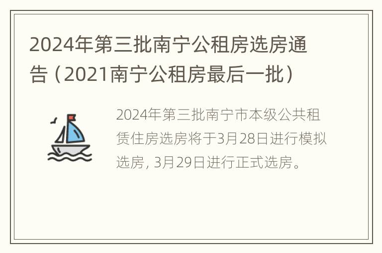 2024年第三批南宁公租房选房通告（2021南宁公租房最后一批）