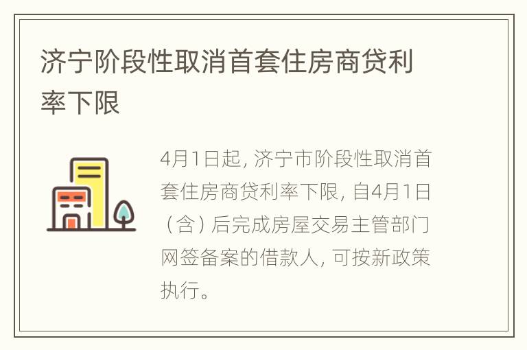 济宁阶段性取消首套住房商贷利率下限