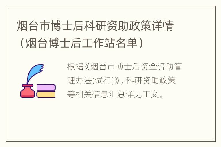 烟台市博士后科研资助政策详情（烟台博士后工作站名单）