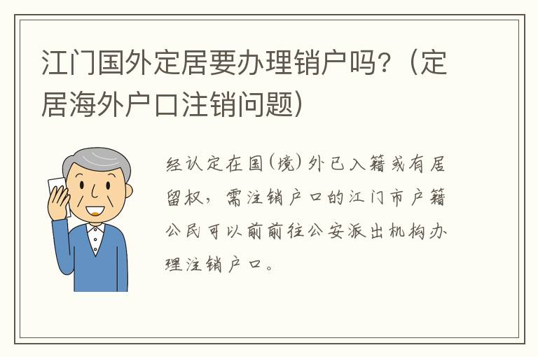 江门国外定居要办理销户吗?（定居海外户口注销问题）