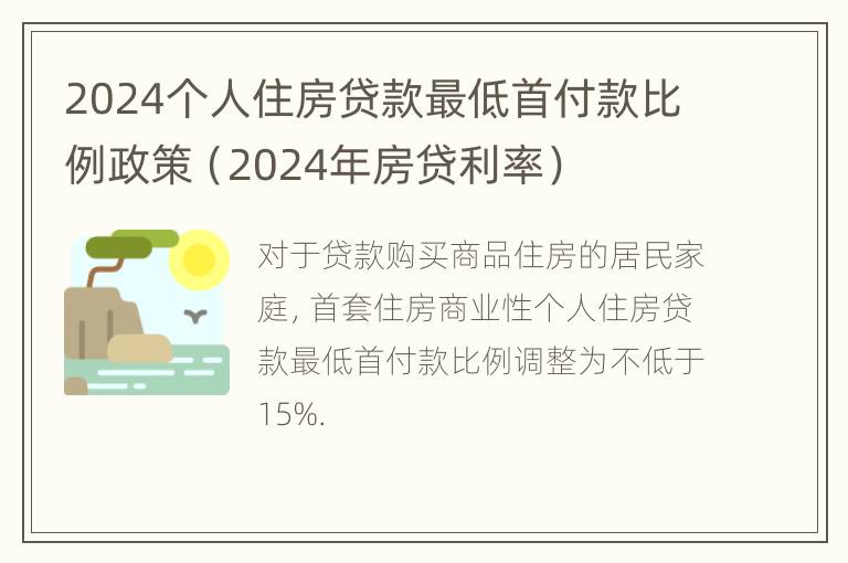 2024个人住房贷款最低首付款比例政策（2024年房贷利率）