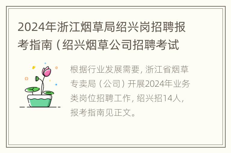 2024年浙江烟草局绍兴岗招聘报考指南（绍兴烟草公司招聘考试2021）