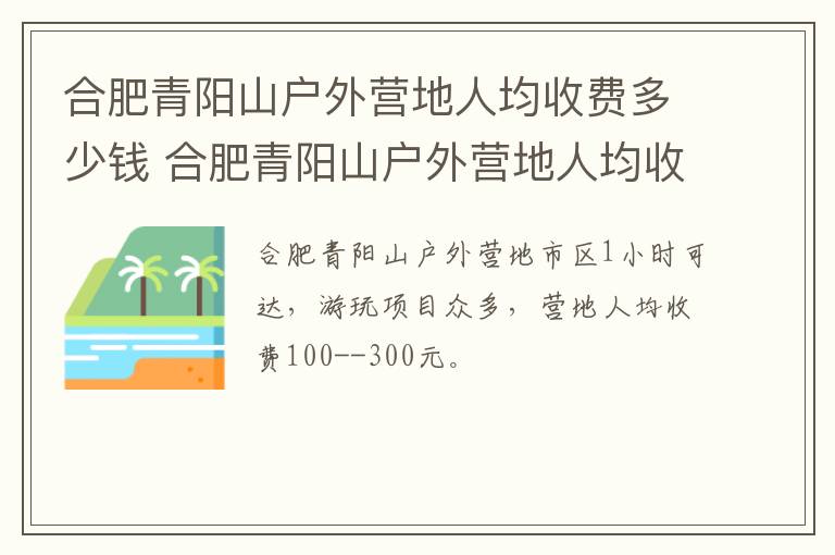 合肥青阳山户外营地人均收费多少钱 合肥青阳山户外营地人均收费多少钱一天