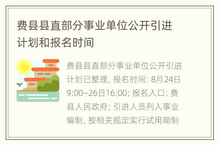 费县县直部分事业单位公开引进计划和报名时间